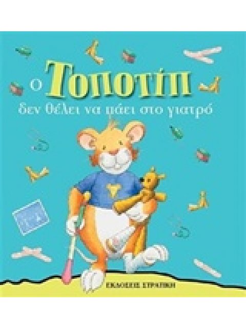 ΤΟΠΟΤΙΠ ΔΕΝ ΘΕΛΕΙ ΝΑ ΠΑΕΙ ΣΤΟ ΓΙΑΤΡΟ