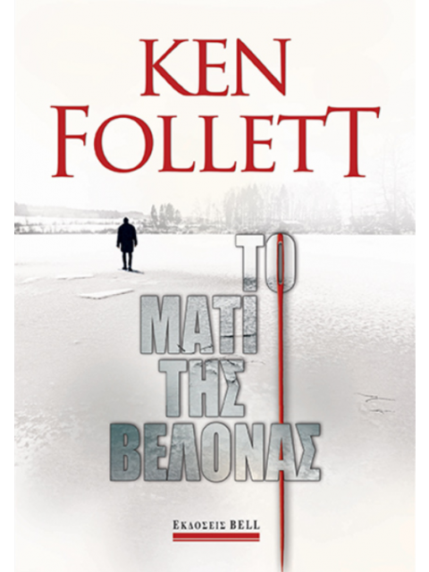 ΤΟ ΜΑΤΙ ΤΗΣ ΒΕΛΟΝΑΣ