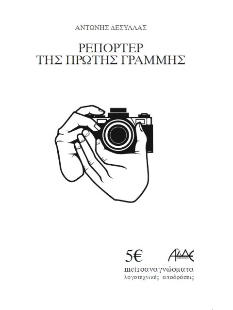 ΡΕΠΟΡΤΕΡ ΤΗΣ ΠΡΩΤΗΣ ΓΡΑΜΜΗΣ