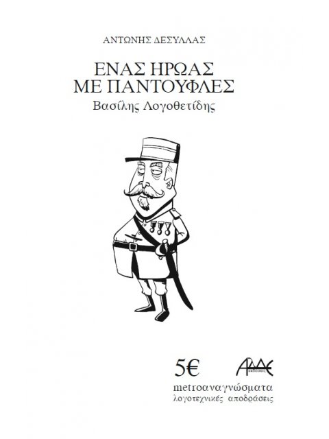 ΕΝΑΣ ΗΡΩΑΣ ΜΕ ΠΑΝΤΟΥΦΛΕΣ