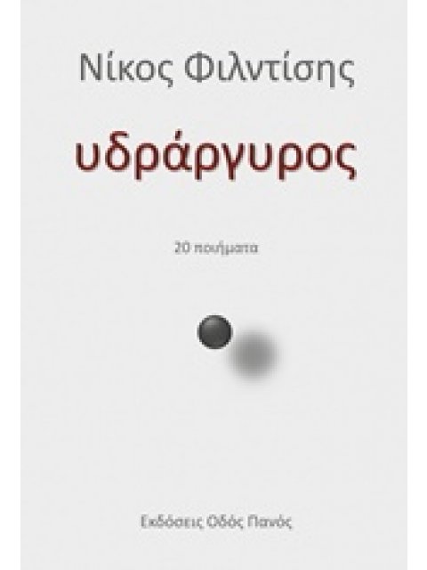 ΥΔΡΑΡΓΥΡΟΣ 20 ΠΟΙΗΜΑΤΑ