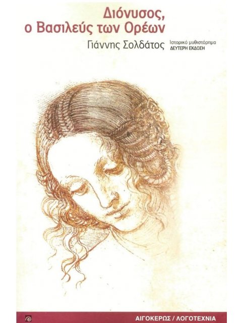 ΔΙΟΝΥΣΟΣ, Ο ΒΑΣΙΛΕΥΣ ΤΩΝ ΟΡΕΩΝ 2η ΕΚΔΟΣΗ