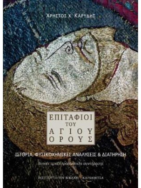 ΕΠΙΤΑΦΙΟΙ ΤΟΥ ΑΓΙΟΥ ΟΡΟΥΣ