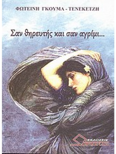 ΣΑΝ ΘΗΡΕΥΤΗΣ ΚΑΙ ΣΑΝ ΑΓΡΙΜΙ...