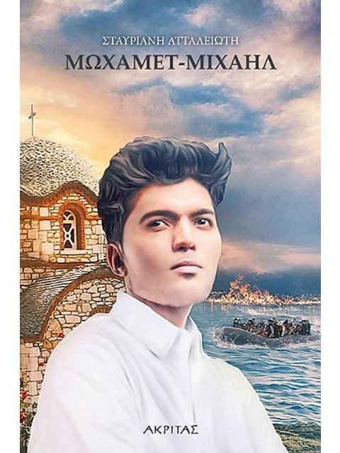 ΜΩΧΑΜΕΤ-ΜΙΧΑΗΛ