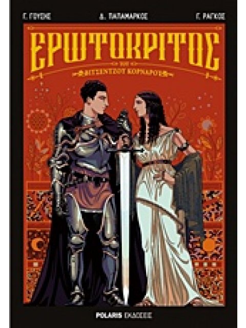 ΕΡΩΤΟΚΡΙΤΟΣ ΤΟΥ ΒΙΤΣΕΝΤΖΟΥ ΚΟΡΝΑΡΟΥ