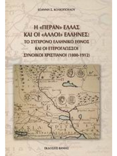 Η ΠΕΡΑΝ ΕΛΛΑΣ ΚΑΙ ΟΙ ΑΛΛΟΙ ΕΛΛΗΝΕΣ ΤΟ ΣΥΓΧΡΟΝΟ ΕΛΛΗΝΙΚΟ ΕΘΝΟΣ ΚΑΙ ΟΙ ΕΤΕΡΟΓΛΩΣΣΟΙ ΣΥΝΟΙΚΟΙ ΧΡΙΣΤΙΑΝΟ