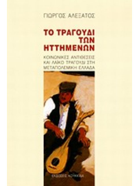 ΤΟ ΤΡΑΓΟΥΔΙ ΤΩΝ ΗΤΤΗΜΕΝΩΝ ΚΟΙΝΩΝΙΚΕΣ ΑΝΤΙΘΕΣΕΙΣ ΚΑΙ ΛΑΙΚΟ ΤΡΑΓΟΥΔΙ ΣΤΗ ΜΕΤΑΠΟΛΕΜΙΚΗ ΕΛΛΑΔΑ