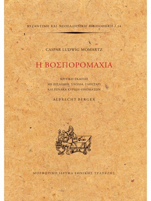Η ΒΟΣΠΟΡΟΜΑΧΙΑ ΚΡΙΤΙΚΗ ΕΚΔΟΣΗ ΜΕ ΕΙΣΑΓΩΓΗ, ΣΧΟΛΙΑ, ΓΛΩΣΣΑΡΙ ΚΑΙ ΠΙΝΑΚΑ ΚΥΡΙΩΝ ΟΝΟΜΑΤΩΝ