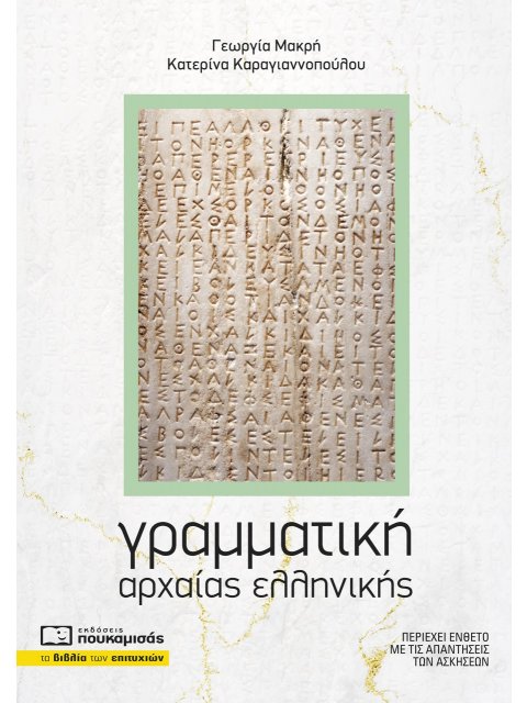 ΓΡΑΜΜΑΤΙΚΗ ΑΡΧΑΙΑΣ ΕΛΛΗΝΙΚΗΣ