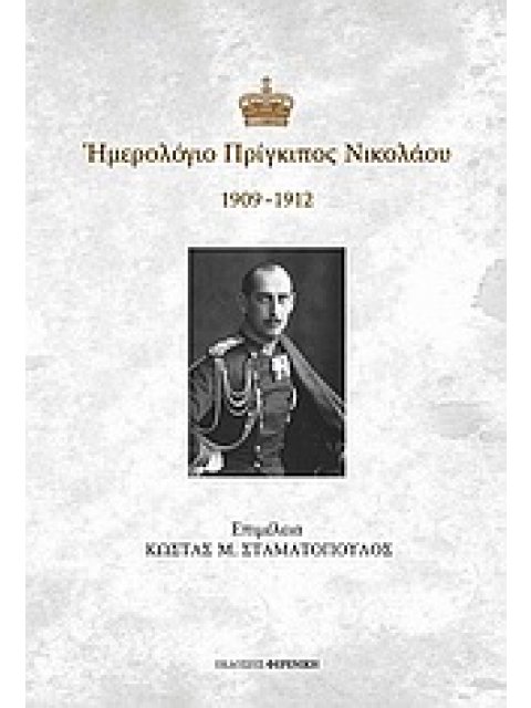 ΗΜΕΡΟΛΟΓΙΟ ΠΡΙΓΚΙΠΟΣ ΝΙΚΟΛΑΟΥ 1909-1912
