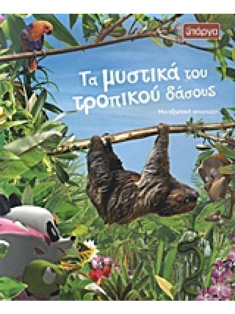 ΤΑ ΜΥΣΤΙΚΑ ΤΟΥ ΤΡΟΠΙΚΟΥ ΔΑΣΟΥΣ ΜΙΑ ΕΞΩΤΙΚΗ ΑΠΟΣΤΟΛΗ