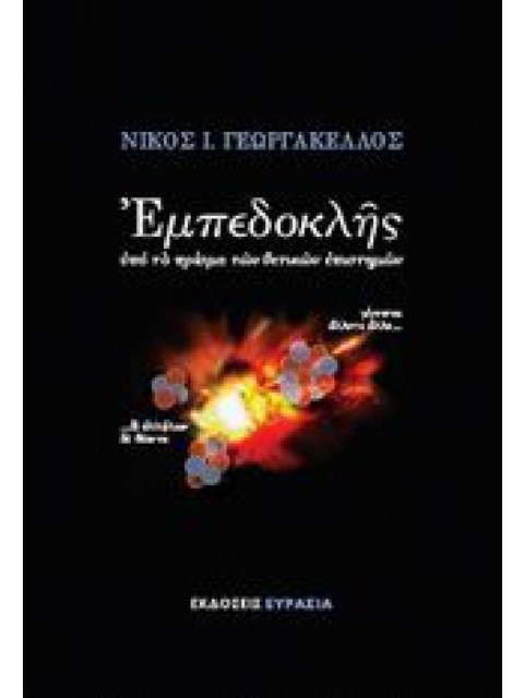 ΕΜΠΕΔΟΚΛΗΣ ΥΠΟ ΤΟ ΠΡΙΣΜΑ ΤΩΝ ΘΕΤΙΚΩΝ ΕΠΙΣΤΗΜΩΝ