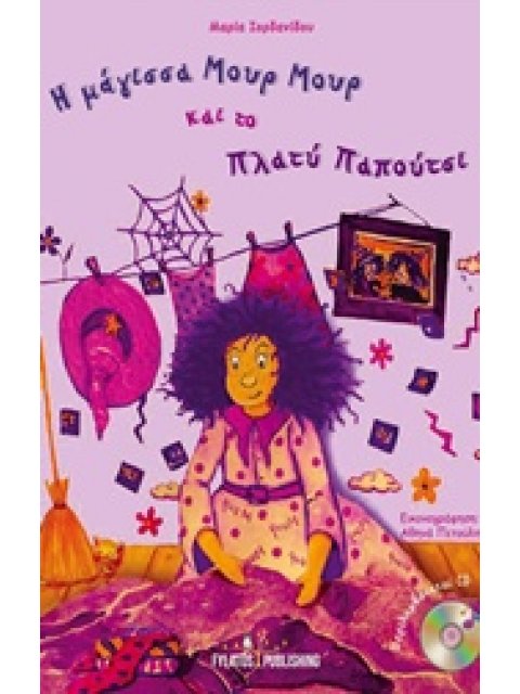 Η ΜΑΓΙΣΣΑ ΜΟΥΡ ΜΟΥΡ ΚΑΙ ΤΟ ΠΛΑΤΥ ΠΑΠΟΥΤΣΙ