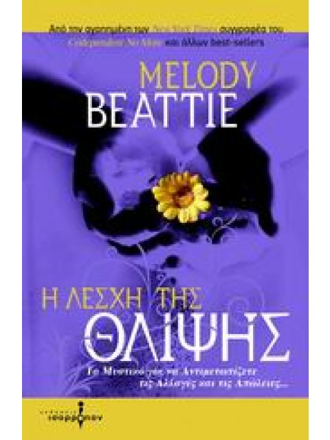 Η ΛΕΣΧΗ ΤΗΣ ΘΛΙΨΗΣ ΤΟ ΜΥΣΤΙΚΟ ΓΙΑ ΝΑ ΑΝΤΙΜΕΤΩΠΙΖΕΤΕ ΤΙΣ ΑΛΛΑΓΕΣ ΚΑΙ ΤΙΣ ΑΠΩΛΕΙΕΣ