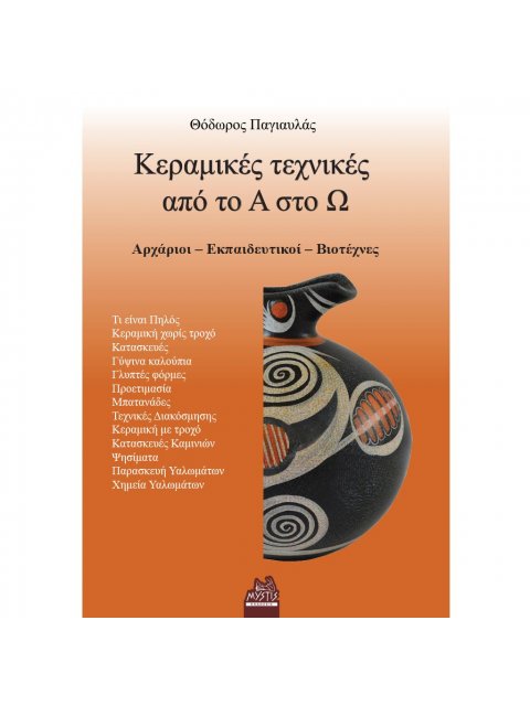 ΚΕΡΑΜΙΚΕΣ ΤΕΧΝΙΚΕΣ ΑΠΟ ΤΟ Α ΣΤΟ Ω