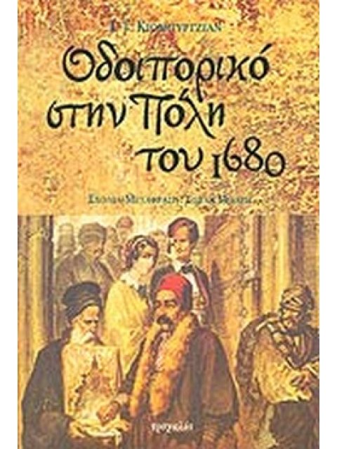 ΟΔΟΙΠΟΡΙΚΟ ΣΤΗΝ ΠΟΛΗ ΤΟΥ 1680