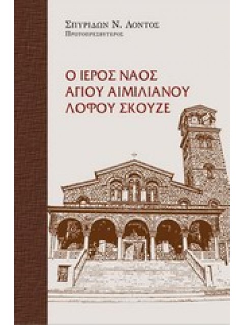 Ο ΙΕΡΟΣ ΝΑΟΣ ΑΓΙΟΥ ΑΙΜΙΛΙΑΝΟΥ ΛΟΦΟΥ ΣΚΟΥΖΕ