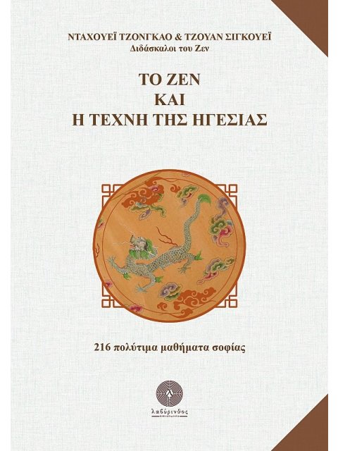 ΤΟ ΖΕΝ ΚΑΙ Η ΤΕΧΝΗ ΤΗΣ ΗΓΕΣΙΑΣ 216 ΠΟΛΥΤΙΜΑ ΜΑΘΗΜΑΤΑ ΣΟΦΙΑΣ