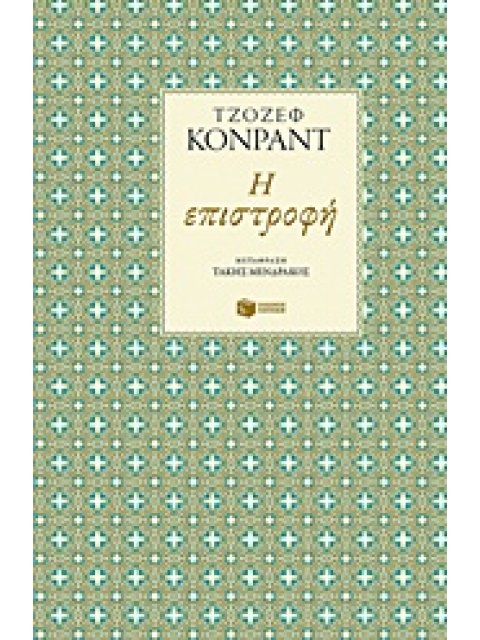 ΞΕΝΗ ΛΟΓΟΤΕΧΝΙΑ Η ΕΠΙΣΤΡΟΦΗ