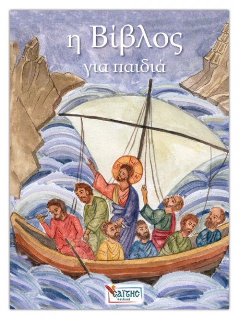 Η Βίβλος για παιδιά (μαλακό εξώφυλλο)