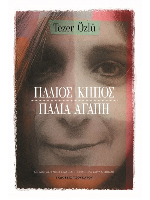 ΠΑΛΙΟΣ ΚΗΠΟΣ. ΠΑΛΙΑ ΑΓΑΠΗ