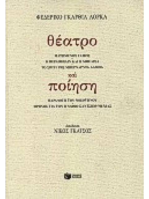 ΘΕΑΤΡΟ ΚΑΙ ΠΟΙΗΣΗ