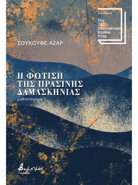 Η ΦΩΤΙΣΗ ΤΗΣ ΠΡΑΣΙΝΗΣ ΔΑΜΑΣΚΗΝΙΑΣ