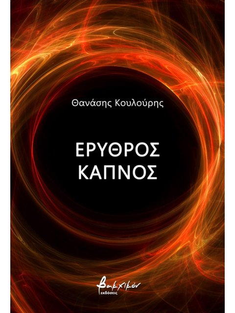 ΕΡΥΘΡΟΣ ΚΑΠΝΟΣ