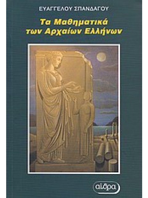 ΤΑ ΜΑΘΗΜΑΤΙΚΑ ΤΩΝ ΑΡΧΑΙΩΝ ΕΛΛΗΝΩΝ 2η ΕΚΔΟΣΗ