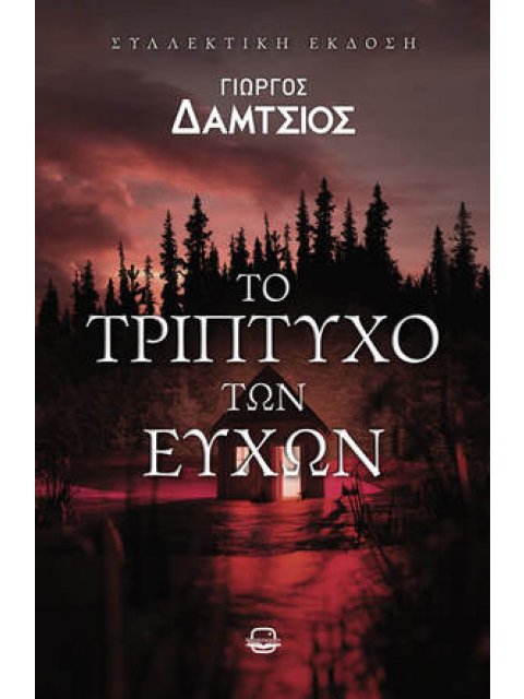 ΤΟ ΤΡΙΠΤΥΧΟ ΤΩΝ ΕΥΧΩΝ