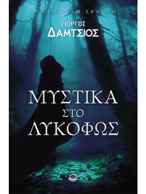 ΜΥΣΤΙΚΑ ΣΤΟ ΛΥΚΟΦΩΣ