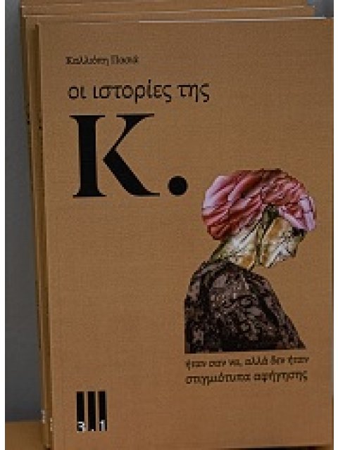 ΙΣΤΟΡΙΕΣ ΤΗΣ Κ