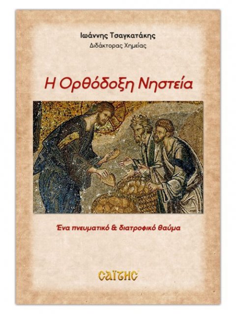 Η Ορθόδοξη Νηστεία