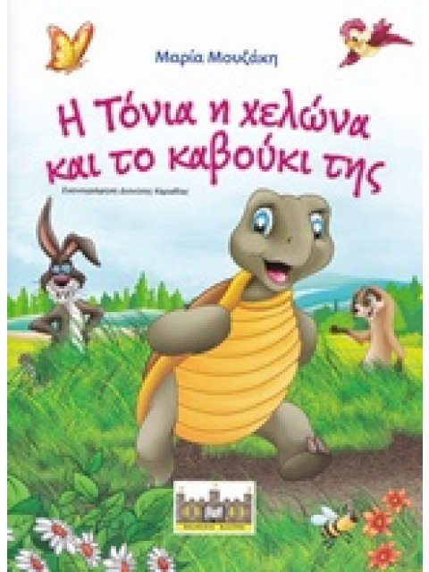 Η ΤΟΝΙΑ Η ΧΕΛΩΝΑ ΚΑΙ ΤΟ ΚΑΒΟΥΚΙ ΤΗΣ