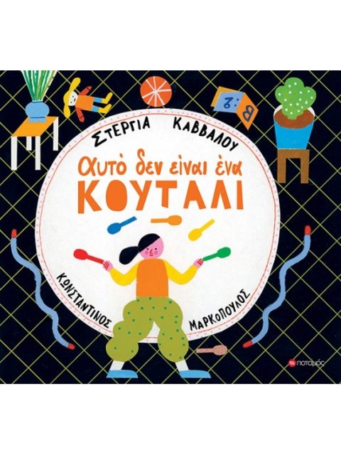 ΑΥΤΟ ΔΕΝ ΕΙΝΑΙ ΕΝΑ ΚΟΥΤΑΛΙ