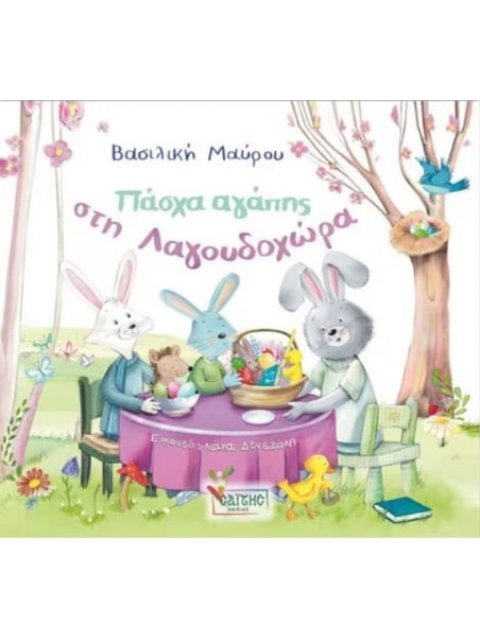 Πάσχα Αγάπης στη Λαγουδοχώρα