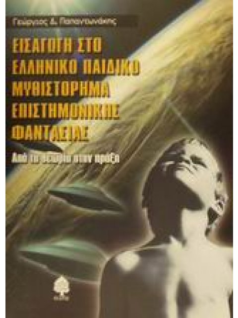 ΕΙΣΑΓΩΓΗ ΣΤΟ ΕΛΛΗΝΙΚΟ ΠΑΙΔΙΚΟ ΜΥΘΙΣΤΟΡΗΜΑ ΕΠΙΣΤΗΜΟΝΙΚΗΣ ΦΑΝΤΑΣΙΑΣ ΑΠΟ ΤΗ ΘΕΩΡΙΑ ΣΤΗΝ ΠΡΑΞΗ