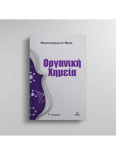 ΟΡΓΑΝΙΚΗ ΧΗΜΕΙΑ Γ ΛΥΚΕΙΟΥ