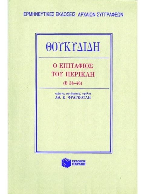 Ο ΕΠΙΤΑΦΙΟΣ ΤΟΥ ΠΕΡΙΚΛΗ Β 34-46 14Η ΕΚΔΟΣΗ