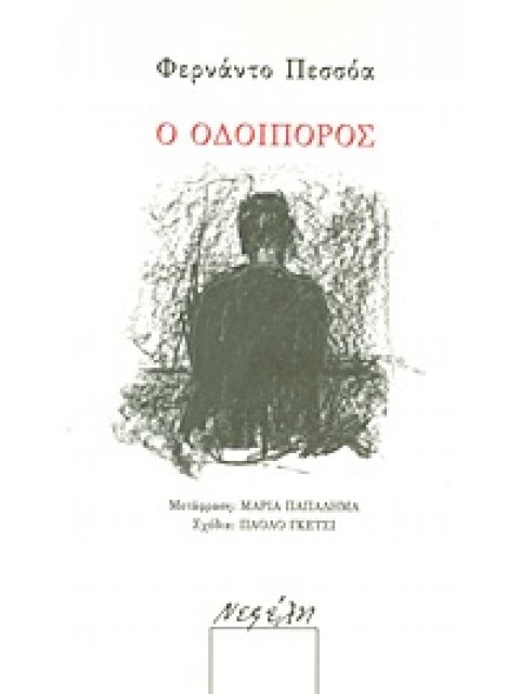 Ο ΟΔΟΙΠΟΡΟΣ ΔΙΗΓΗΜΑ