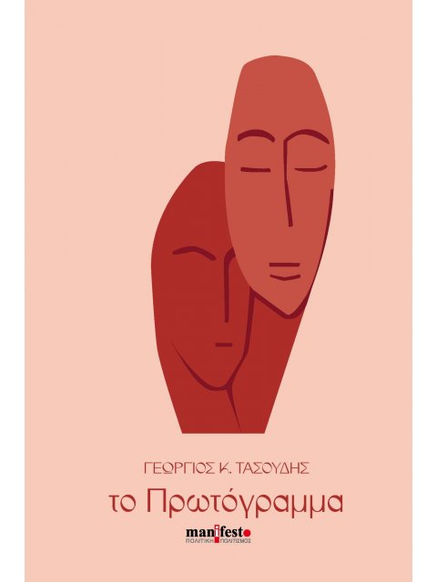 ΤΟ ΠΡΩΤΟΓΡΑΜΜΑ