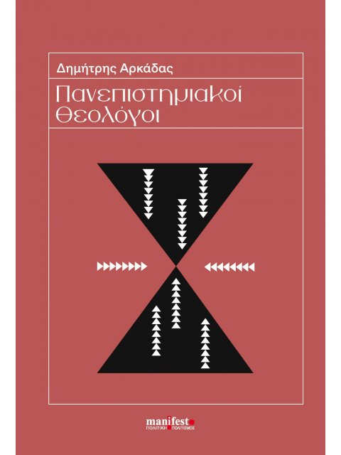 ΠΑΝΕΠΙΣΤΗΜΙΑΚΟΙ ΘΕΟΛΟΓΟΙ ΤΟ ΔΙΔΑΚΤΙΚΟ ΚΑΙ ΕΡΕΥΝΗΤΙΚΟ ΠΡΟΣΩΠΙΚΟ ΤΗΣ ΘΕΟΛΟΓΙΚΗΣ ΣΧΟΛΗΣ ΑΘΗΝΩΝ ΣΤΟΝ 20Ο