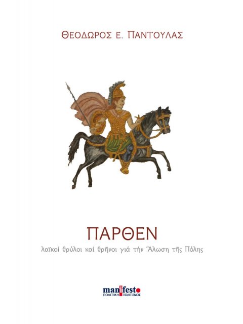 ΠΑΡΘΕΝ ΛΑΪΚΟΙ ΘΡΥΛΟΙ ΚΑΙ ΘΡΗΝΟΙ ΓΙΑ ΤΗΝ ΑΛΩΣΗ ΤΗΣ ΠΟΛΗΣ