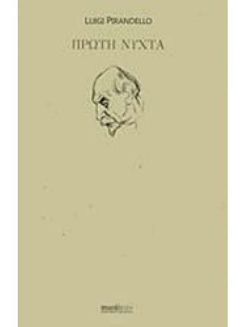 ΠΡΩΤΗ ΝΥΧΤΑ