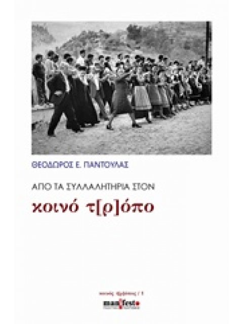 ΑΠΟ ΤΑ ΣΥΛΛΑΛΗΤΗΡΙΑ ΣΤΟΝ ΚΟΙΝΟ Τ[Ρ]ΟΠΟ