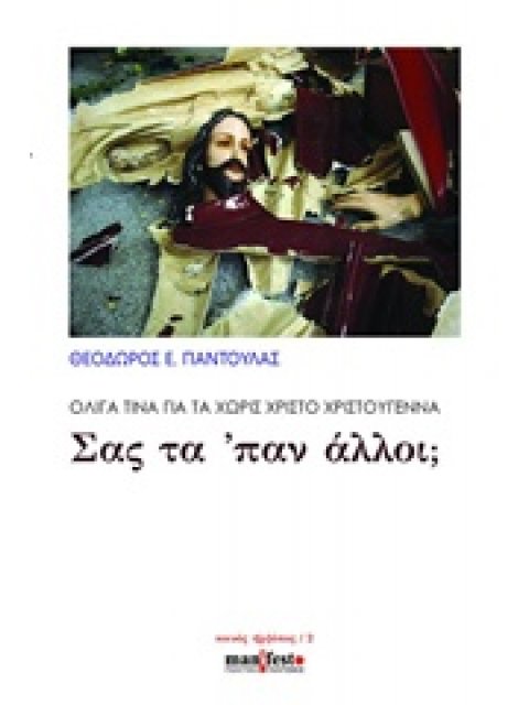 ΣΑΣ ΤΑ 'ΠΑΝ ΑΛΛΟΙ; ΟΛΙΓΑ ΤΙΝΑ ΓΙΑ ΤΑ ΧΩΡΙΣ ΧΡΙΣΤΟ ΧΡΙΣΤΟΥΓΕΝΝΑ