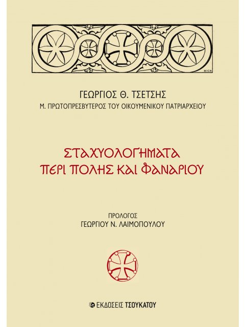 ΣΤΑΧΥΟΛΟΓΗΜΑΤΑ ΠΕΡΙ ΠΟΛΗΣ ΚΑΙ ΦΑΝΑΡΙΟΥ