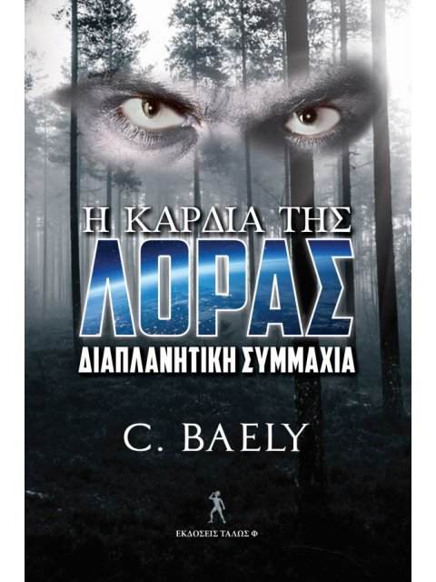 Η ΚΑΡΔΙΑ ΤΗΣ ΛΟΡΑΣ ΔΙΑΠΛΑΝΗΤΙΚΗ ΣΥΜΜΑΧΙΑ