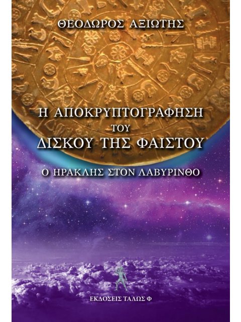 Η ΑΠΟΚΡΥΠΡΟΓΡΑΦΗΣΗ ΤΟΥ ΔΙΣΚΟΥ ΤΗΣ ΦΑΙΣΤΟΥ Ο HΡΑΚΛΗΣ ΣΤΟΝ ΛΑΒΥΡΙΝΘΟ